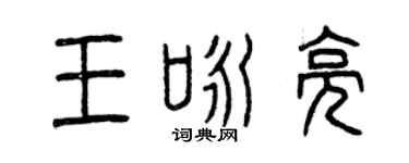 曾庆福王咏亮篆书个性签名怎么写