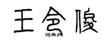 曾庆福王令俊篆书个性签名怎么写