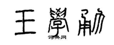 曾庆福王学勇篆书个性签名怎么写