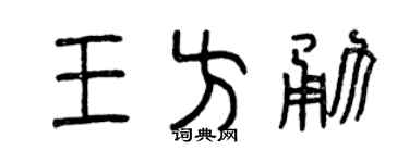 曾庆福王方勇篆书个性签名怎么写