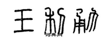 曾庆福王利勇篆书个性签名怎么写