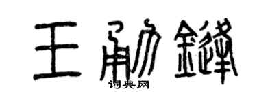 曾庆福王勇锋篆书个性签名怎么写