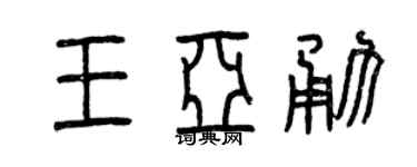 曾庆福王亚勇篆书个性签名怎么写