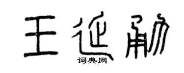 曾庆福王延勇篆书个性签名怎么写