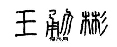 曾庆福王勇彬篆书个性签名怎么写