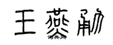 曾庆福王燕勇篆书个性签名怎么写