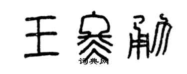 曾庆福王冬勇篆书个性签名怎么写