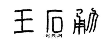 曾庆福王石勇篆书个性签名怎么写