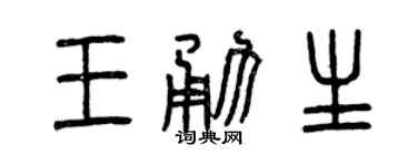 曾庆福王勇生篆书个性签名怎么写