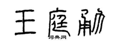 曾庆福王庭勇篆书个性签名怎么写