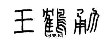 曾庆福王鹤勇篆书个性签名怎么写