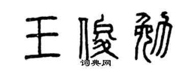 曾庆福王俊勉篆书个性签名怎么写