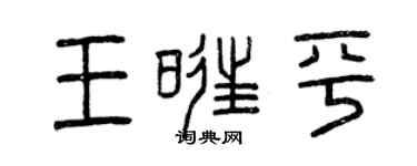 曾庆福王旺平篆书个性签名怎么写