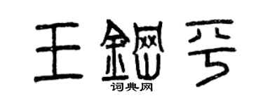 曾庆福王钢平篆书个性签名怎么写