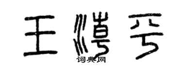 曾庆福王潮平篆书个性签名怎么写