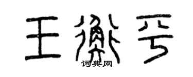 曾庆福王衡平篆书个性签名怎么写