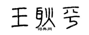 曾庆福王耿平篆书个性签名怎么写