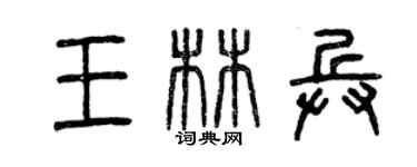 曾庆福王林兵篆书个性签名怎么写