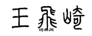 曾庆福王飞崎篆书个性签名怎么写