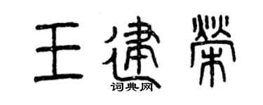 曾庆福王建荣篆书个性签名怎么写