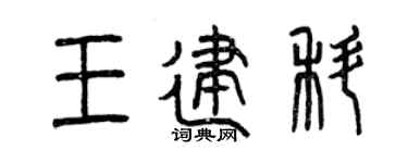 曾庆福王建科篆书个性签名怎么写