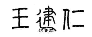 曾庆福王建仁篆书个性签名怎么写