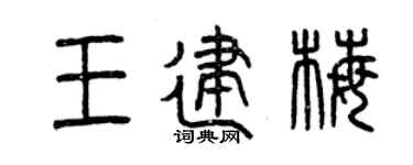 曾庆福王建梅篆书个性签名怎么写