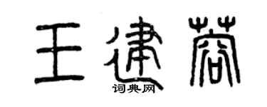 曾庆福王建蓉篆书个性签名怎么写