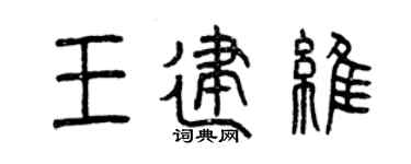 曾庆福王建维篆书个性签名怎么写