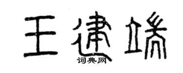 曾庆福王建端篆书个性签名怎么写