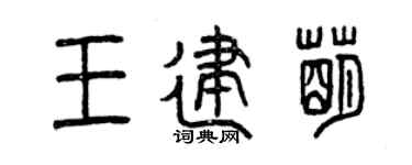 曾庆福王建萌篆书个性签名怎么写