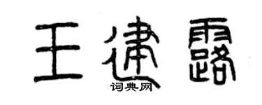 曾庆福王建露篆书个性签名怎么写