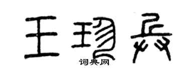 曾庆福王珍兵篆书个性签名怎么写