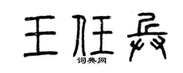 曾庆福王任兵篆书个性签名怎么写