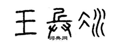 曾庆福王兵冰篆书个性签名怎么写