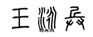 曾庆福王泳兵篆书个性签名怎么写