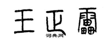 曾庆福王正雷篆书个性签名怎么写