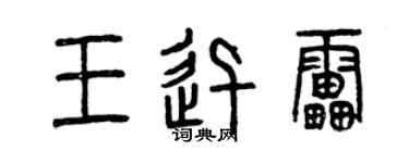 曾庆福王迅雷篆书个性签名怎么写