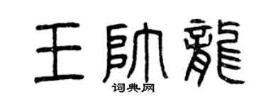曾庆福王帅龙篆书个性签名怎么写