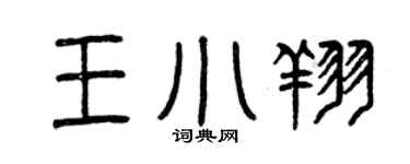 曾庆福王小翔篆书个性签名怎么写