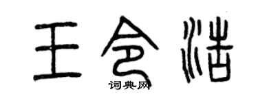 曾庆福王令浩篆书个性签名怎么写