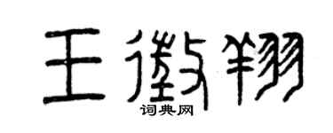 曾庆福王征翔篆书个性签名怎么写