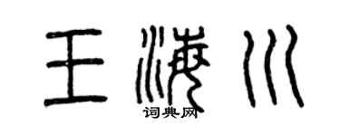 曾庆福王海川篆书个性签名怎么写