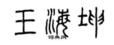 曾庆福王海坤篆书个性签名怎么写