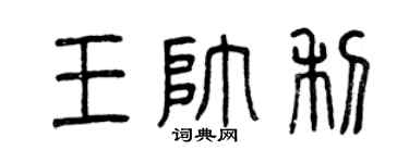 曾庆福王帅利篆书个性签名怎么写