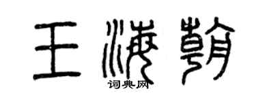 曾庆福王海朝篆书个性签名怎么写