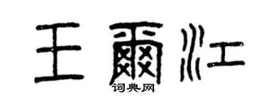 曾庆福王尔江篆书个性签名怎么写