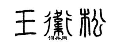 曾庆福王卫松篆书个性签名怎么写