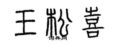 曾庆福王松喜篆书个性签名怎么写