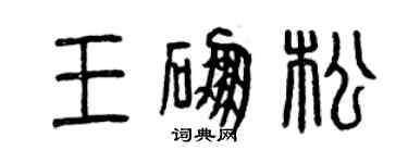 曾庆福王硼松篆书个性签名怎么写